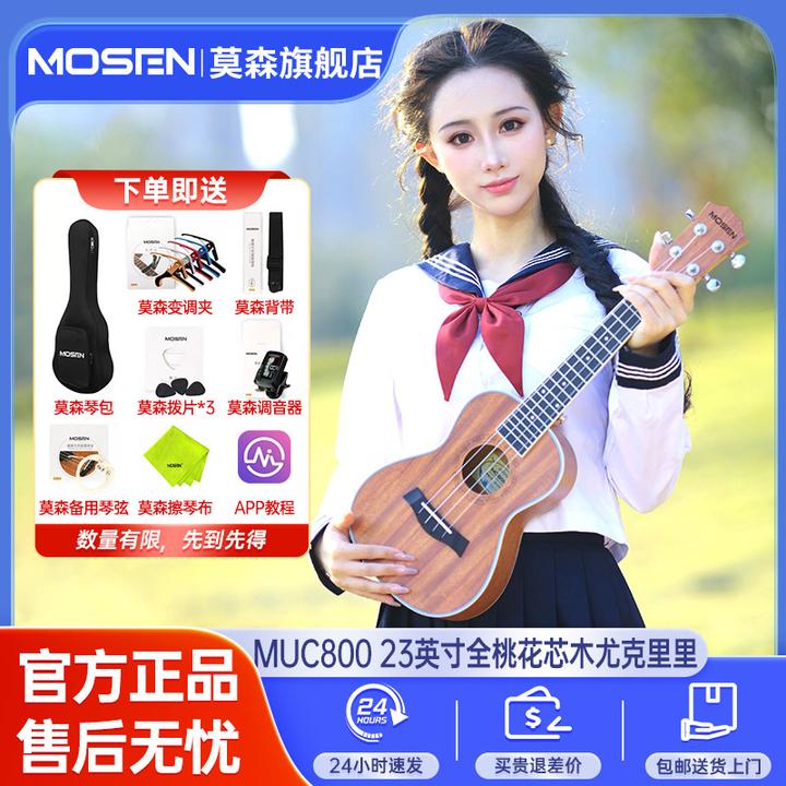 莫森尤克里里MUC800系列 桃花芯木24小时内极速发货赠初学大礼包