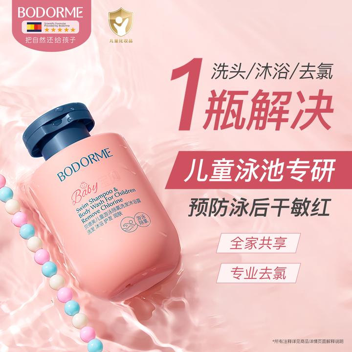 贝德美儿童除氯洗发水沐浴露二合一宝宝游泳温和清洁护发沐浴乳