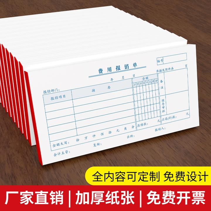 财务费用报销单定制差旅费借款单二三联无碳复写办公单据记账凭证