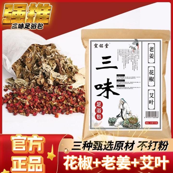 正品三味足浴包 艾草生姜花椒泡脚包草本艾叶男女士家用泡脚药包