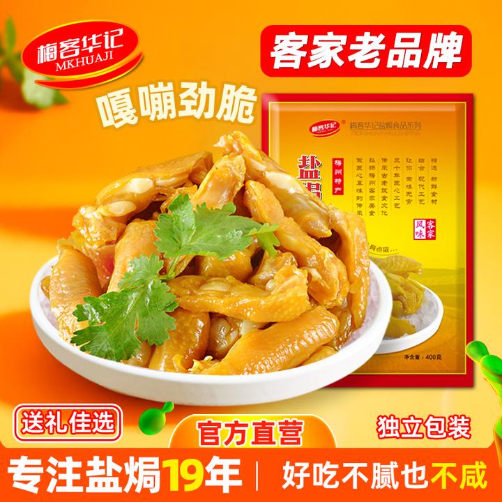 梅客华记盐焗鸡脚筋无骨鸡爪即食鸡脆骨去骨解馋零食梅州网红特产