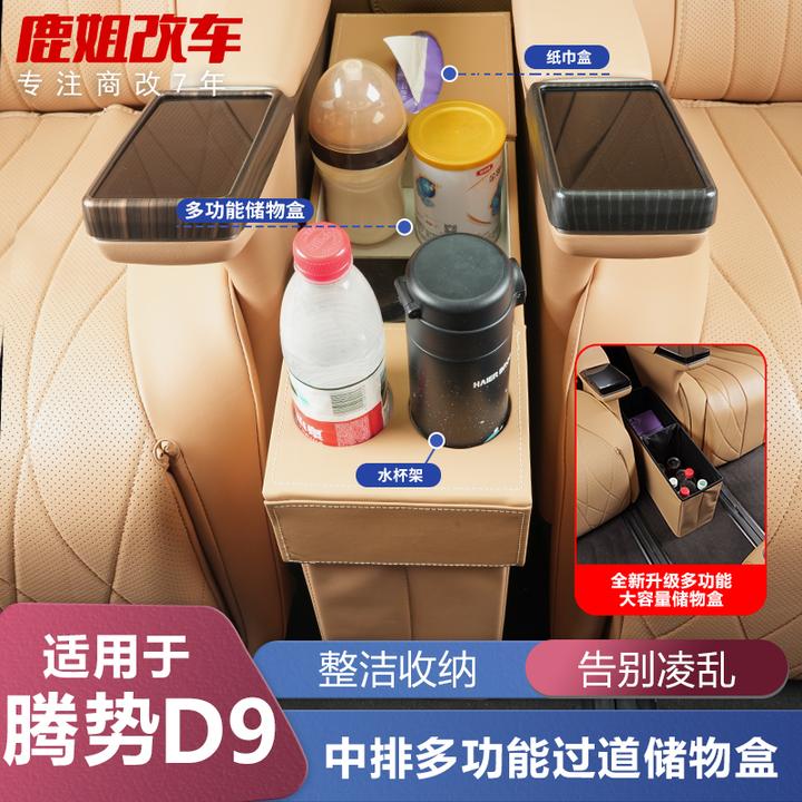 适用于腾势D9二排座椅中间过道储物箱车载收纳箱改装专用配件用品