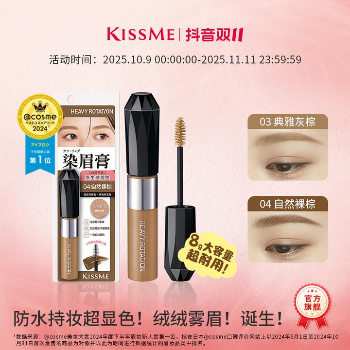 KISSME精巧柔雾染眉膏 防水耐汗不易脱色立体浅色野生眉不易晕染