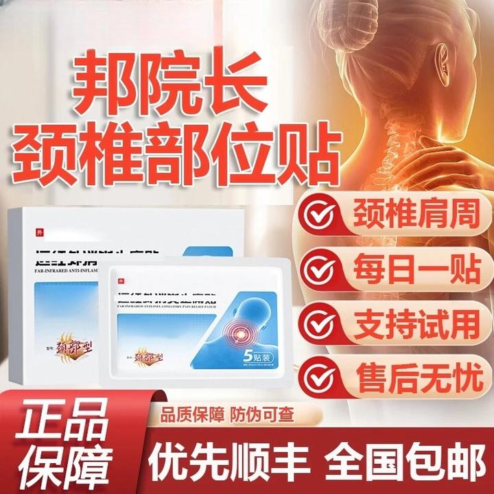 【官方正品】邦院长远红外颈椎贴颈肩关节不适中老年人护颈通用膏贴