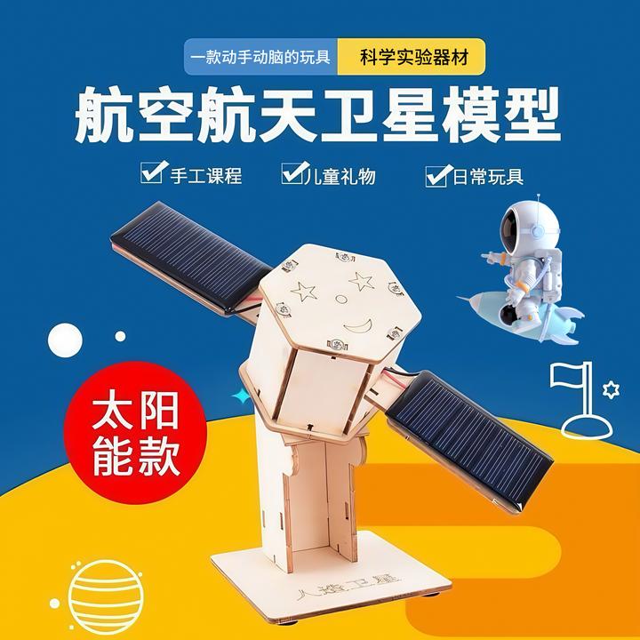 手工航天模型卫星模型航空科技小制作发明小学生科学实验儿童玩具