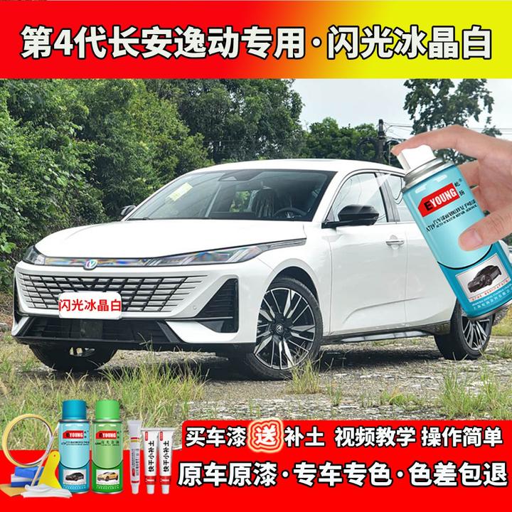 第4代长安逸动补漆闪光冰晶白色自喷漆笔汽车划痕修复专用油漆