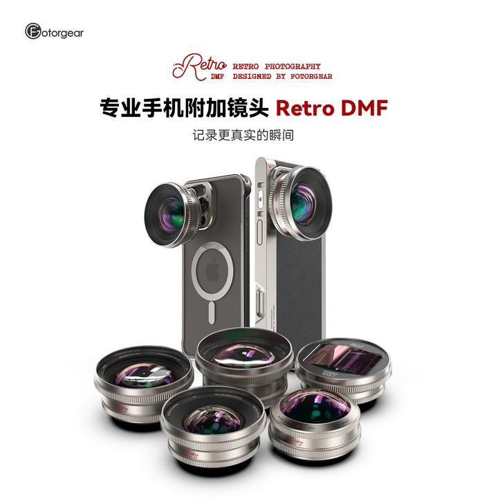 Fotorgear2025新款手机复古外置镜头DMF微距广角鱼眼人像T卡口