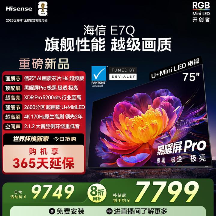 【新品上市】海信电视机E7Q 75英寸 信芯芯片H6超频 黑曜屏Pro
