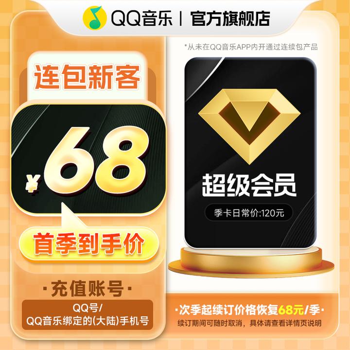 【新客连续包】QQ音乐超级会员 季卡 连续包3个月 支持电视端