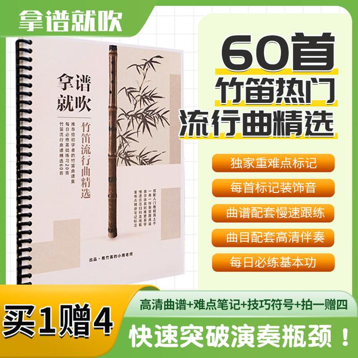 【拿谱就吹】60首竹笛热门流行曲谱集（拍一赠四）
