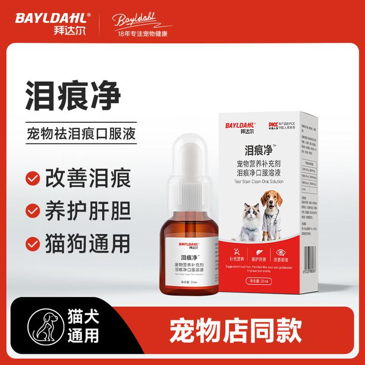 拜达尔【泪痕净】去泪痕口服液宠物流泪眼屎清理犬猫泪腺淤堵修复
