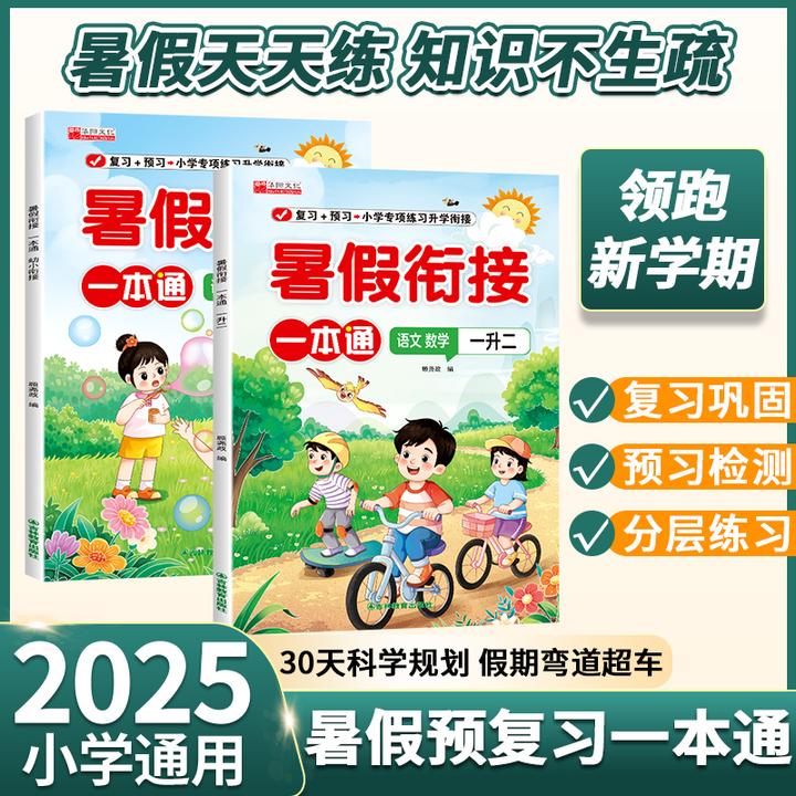 【暑假衔接一本通】语数两科合一知识衔接假期打卡领跑