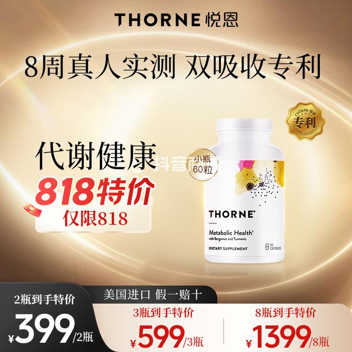 【代谢健康】Thorne悦恩姜黄素+佛手柑胶囊60粒小瓶【达】1/2/3