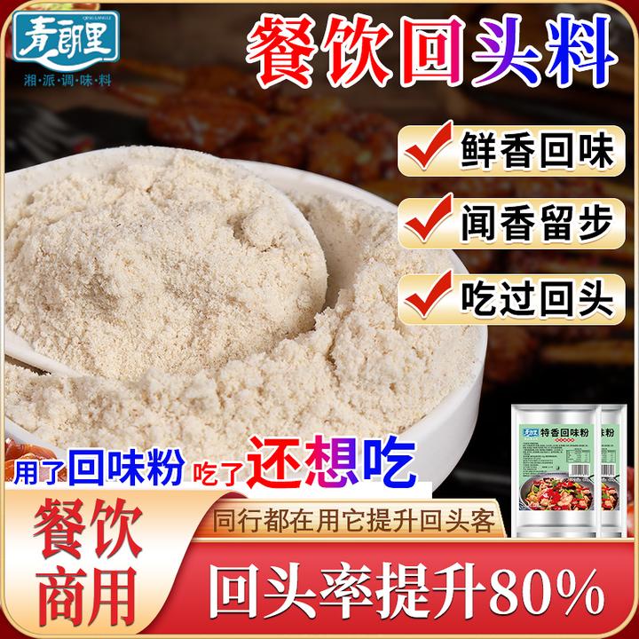 特香回味粉魔大壳回味粉回头料卤菜烧烤凉拌提鲜去腥粉摆摊