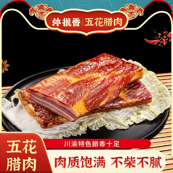 【腊肉】正宗四川农家土猪烟熏五花腊肉土特产透明腊肉