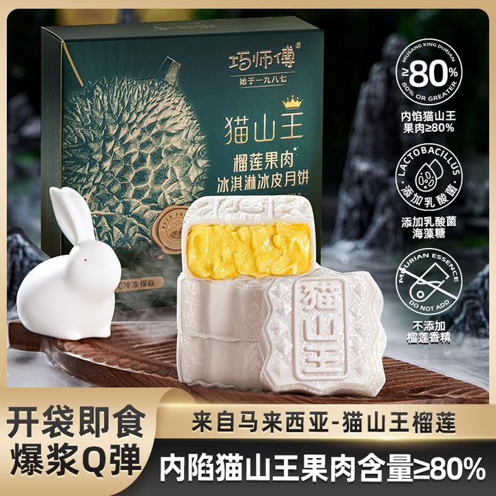 巧师傅猫山王榴莲冰淇淋冰皮月饼中秋家庭装金秋月饼礼盒240g