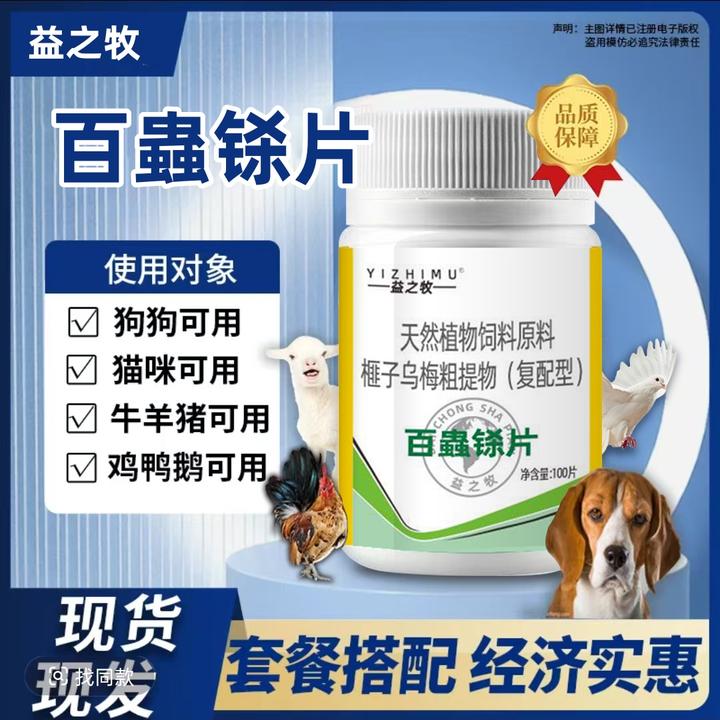 百虫铩兽用狗猫宠物鸡鸭鹅鸽线虫吸虫蛔虫球虫线虫等100片