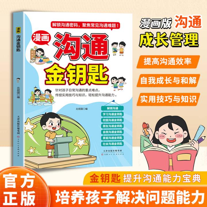 漫画儿童沟通成长金钥匙解决儿童沟通密码大学妈妈