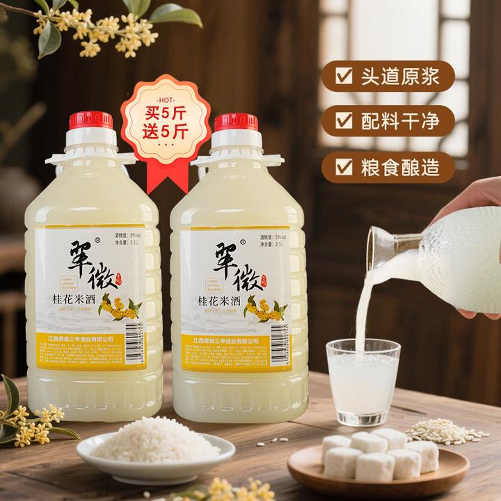 【买五斤送五斤】江西5度桂花米酒正宗客家米酒甜米酒低度微醺果酒