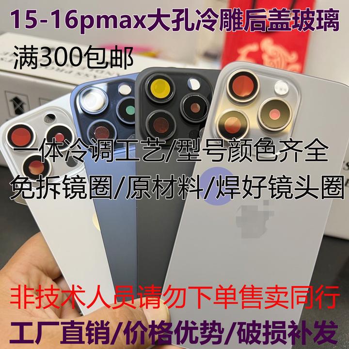 适用苹果15/15pro/15pm/16/16pro/16pm一体冷雕大孔后玻璃后盖