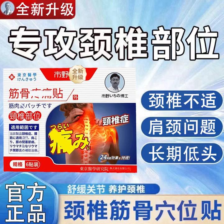 【官方正品】市野医生颈椎肩颈不适中老年热敷筋骨贴舒缓关节外用贴