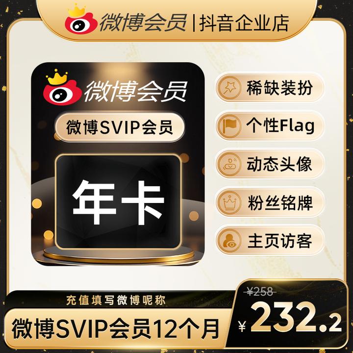 【夏日特惠】微博SVIP年卡 修改名称 装扮个性主页 明星超话签到