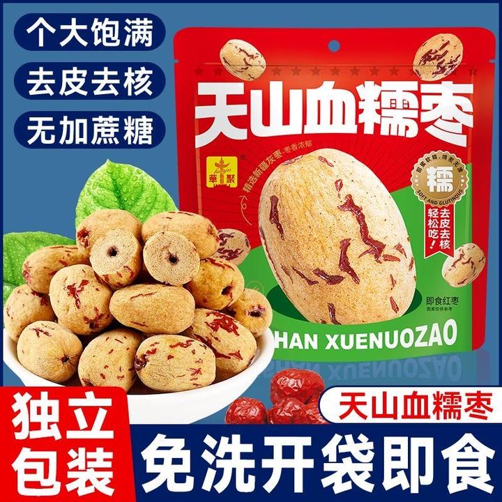 天山血糯枣零食枣无核枣无皮血糯枣去皮去核枣子新疆软糯红枣剥皮