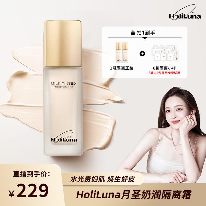 HoliLuna月圣清透奶润隔离妈生好皮