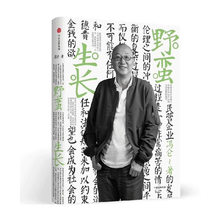 冯仑商业三部曲：野蛮生长 梳理中国民营企业成长历程企业管理图书