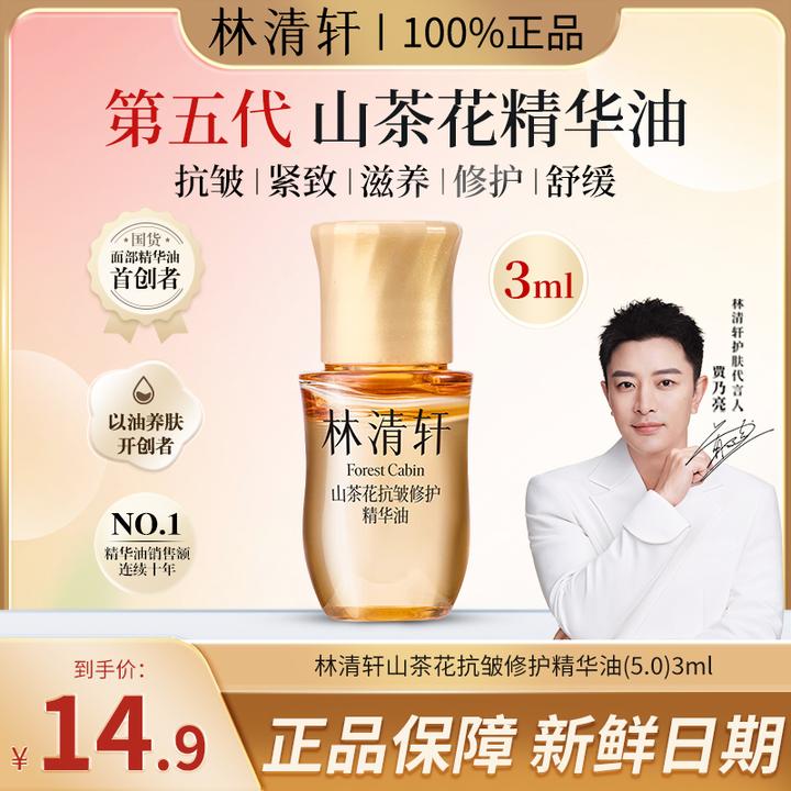 【大牌试用】林清轩5.0山茶花抗皱修护高端精华油提拉紧致舒缓养肤