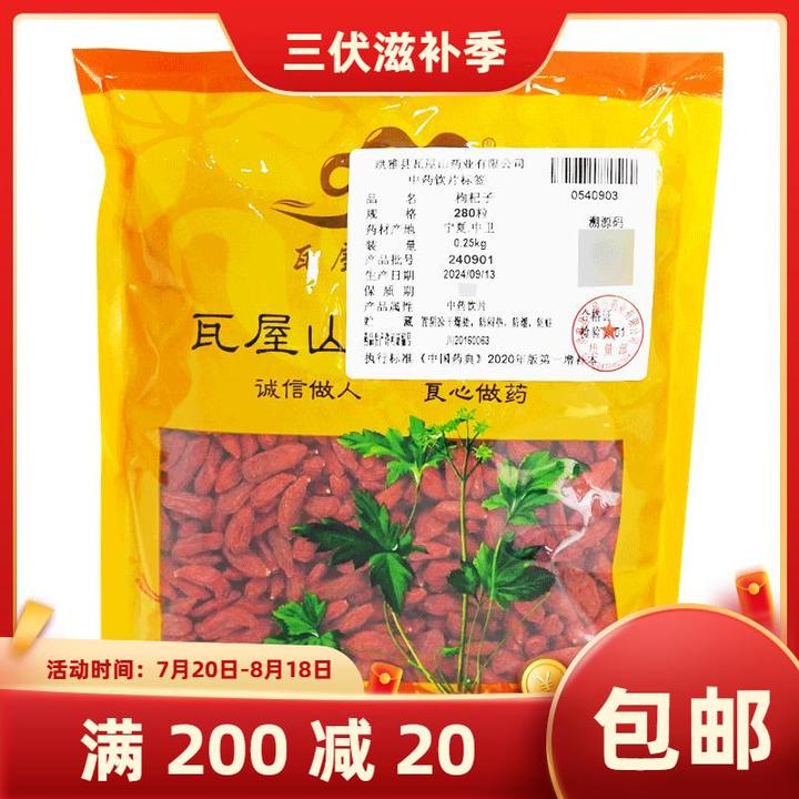 瓦屋山药业 枸杞子280粒 宁夏枸杞