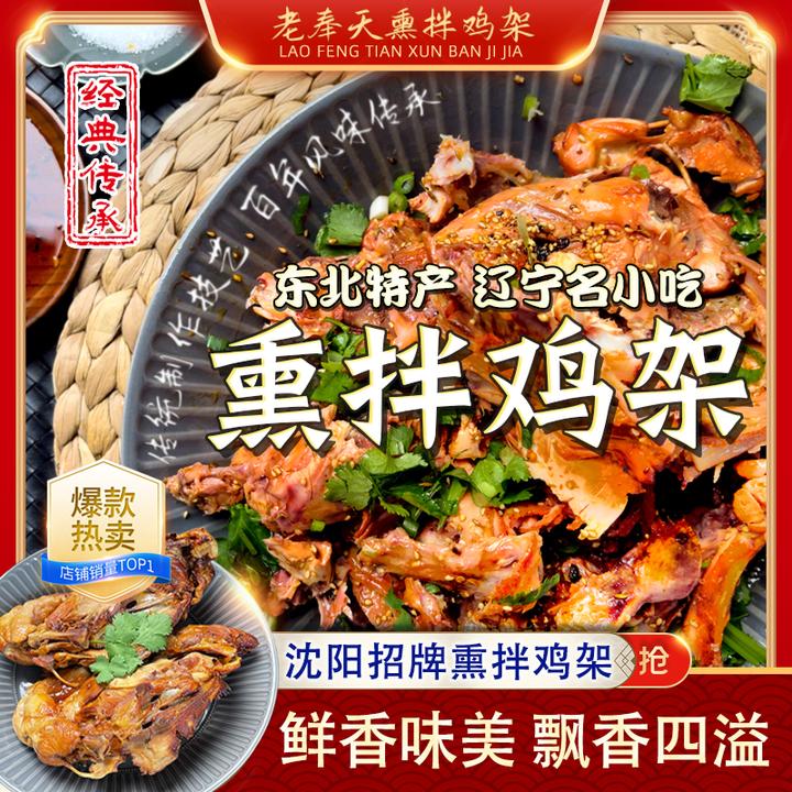 沈阳老奉天正宗熏拌鸡架特产东北特色熟食酱卤小吃拌鸡架甜麻辣