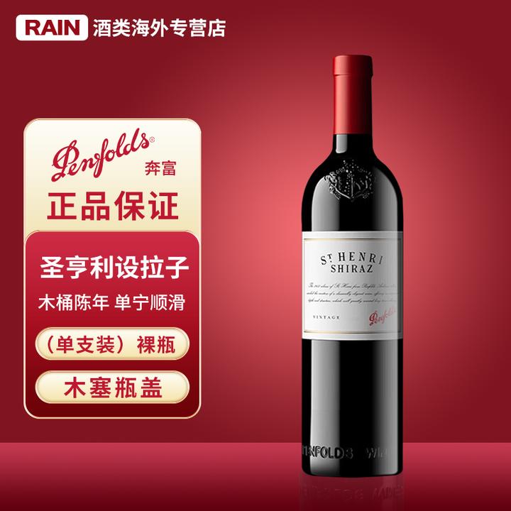 奔富圣亨利设拉子葡萄酒750ml红酒推荐澳洲进口微醺小酒高颜值
