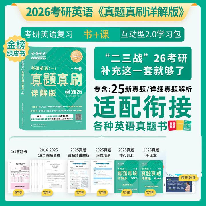 金榜绿皮书 二三战适用2026考研英语一二真题详解09-25送课程提升