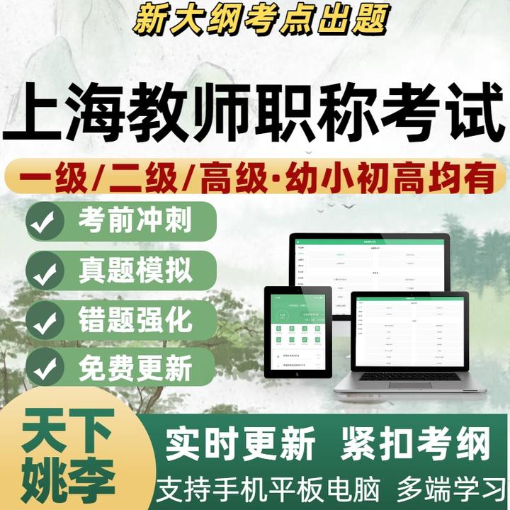 上海教师职称考试题库小学初中高中一级中级高级真题资料模拟题
