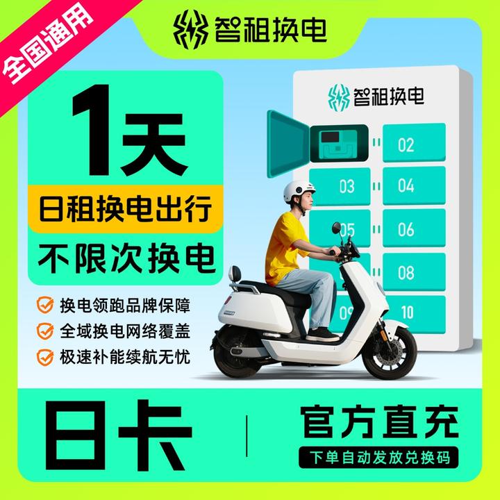 【全国通用1天换电】智租换电一天体验卡帐号直充到账换电套餐