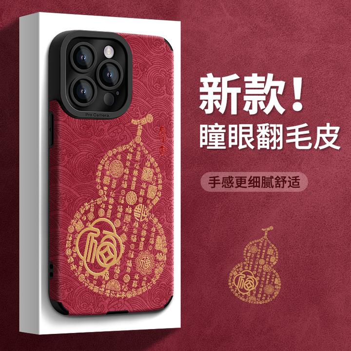 百福葫芦适用17国风手机壳iphone15promax翻毛皮16硅胶手机壳