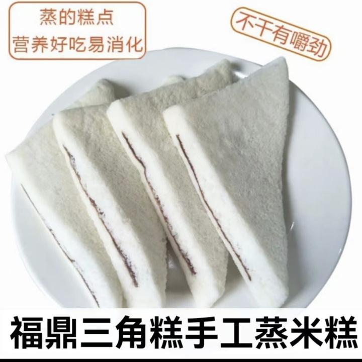 福鼎三角糕手工糕点蒸米糕软糕红糖夹心糕