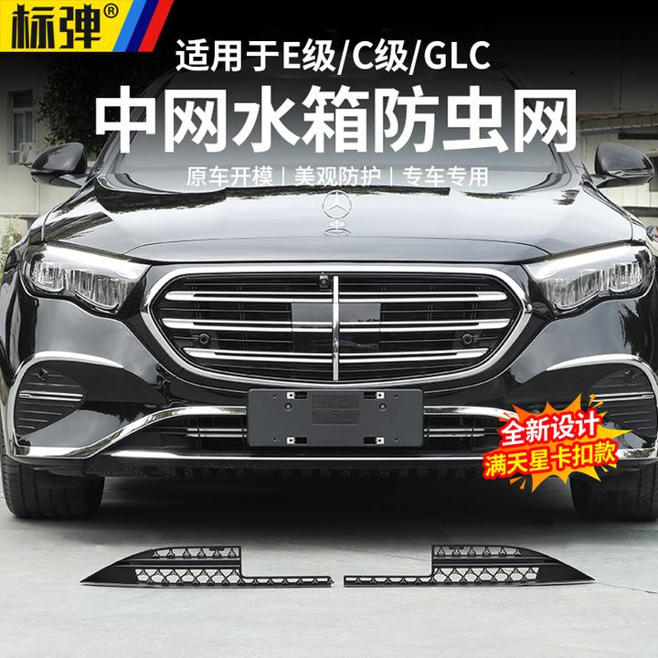24-25款奔驰E级E300L E260 GLC中网水箱汽车防蚊虫杨柳絮防虫网