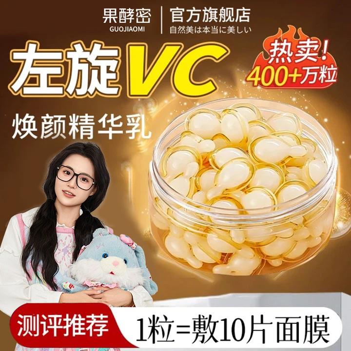 【精选好物】左旋vc精华液维c乳液胶囊抗皱紧致熬夜去黄提亮护肤品.
