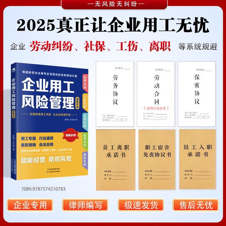 企业用工风险管理书+6本新版劳动合同（入职/宿舍/社保/劳动/劳务）