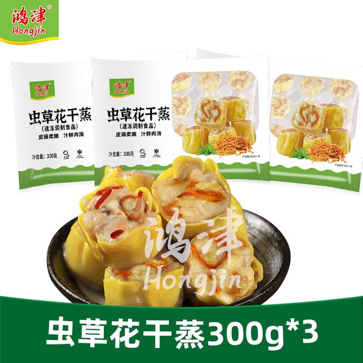 鸿津虫草花干蒸300g*3套餐大颗肉粒鲜肉干蒸烧卖广式早茶点心