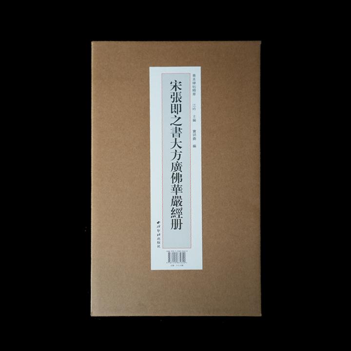 宋张即之书大方广佛华严经册-王登科签名版