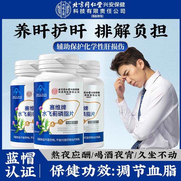 【调节血脂】内廷上用水飞蓟磷脂片辅助保护化学性肝损伤保健64片