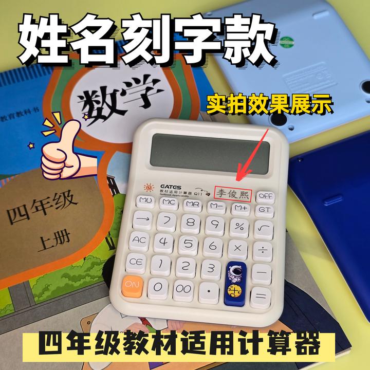 【刻姓名】北师大版小学生计算器人教四年级数学课本同步适用计算器