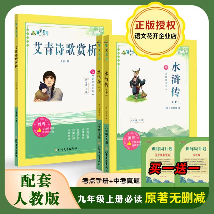 语文花开九年级人教版必读名著水浒传艾青诗歌训练周计划无删减版