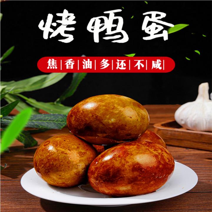河北衡水湖特产烤鸭蛋正宗流油泥腌即食熟咸鸭蛋不咸真空独立包装