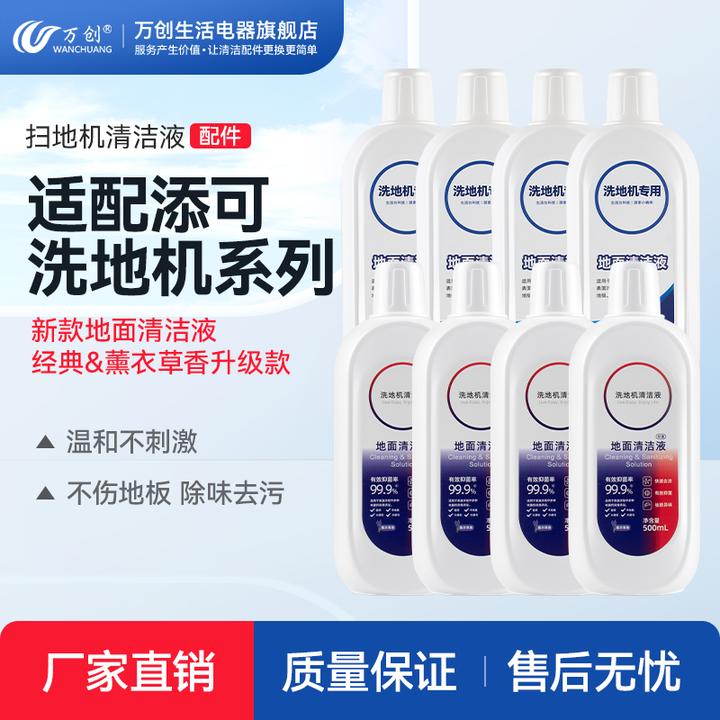 万创适配添可/芙万自清洁智能扫拖一体洗地机配件清洁液地面抑菌
