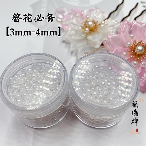 簪花必备小珠【满28包邮】