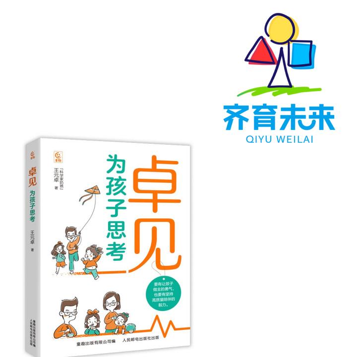 张丹丹推荐：卓见：为孩子思考